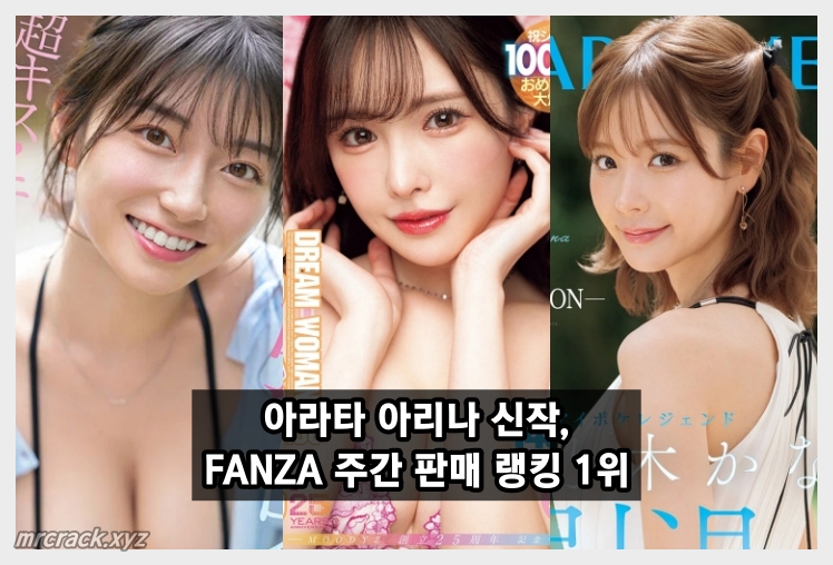 아라타 아리나, MOODYZ 드림우먼 100번째 작품으로 주간 판매 랭킹 1위 등극!