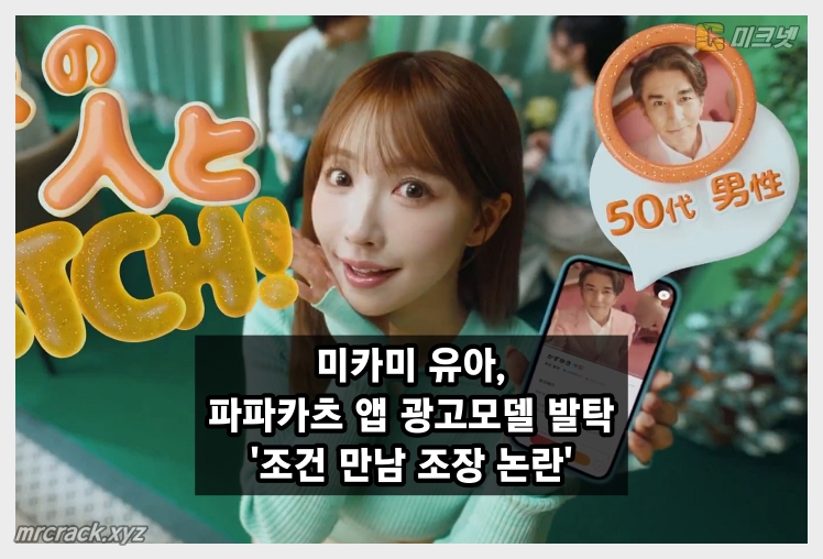 미카미 유아, 파파카츠 앱 광고모델 발탁에 '조건 만남 조장 논란' 비판 잇따라