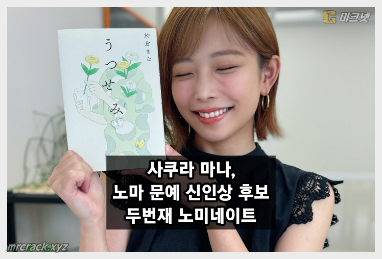 사쿠라 마나, 소설 '우츠세미'로 노마 문예 신인상 후보에 노미네이트