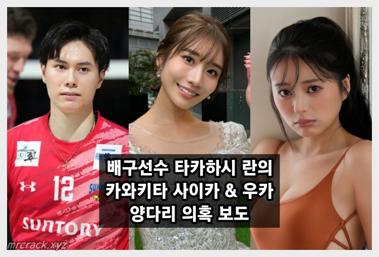 배구 선수 타카하시 란 양다리 의혹! 상대는 AV 배우 카와키타 사이카 & 인플루언서 우카