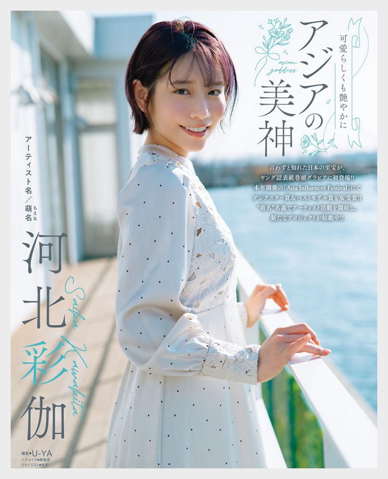 카와키타 사이카 그라비아 영 챔피언 레츠 2025년 11호 맛보기 - 河北彩花