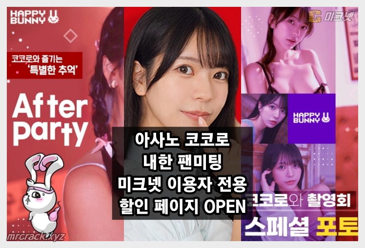 아사노 코코로 내한 팬미팅 미크넷 이용자 전용 할인 페이지 OPEN