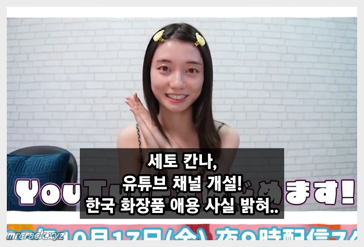 세토 칸나 한국 화장품