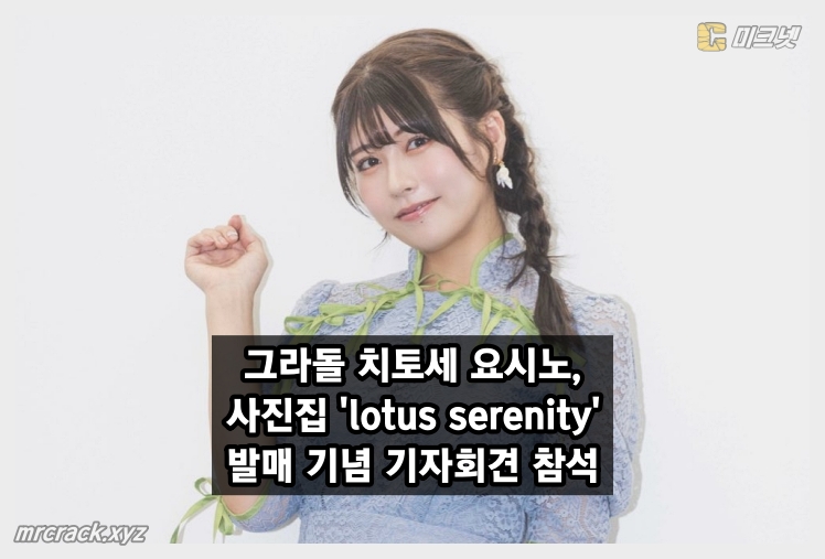 그라돌 치토세 요시노, 사진집 'lotus serenity' 발매 기념 기자회견 참석