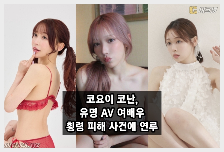 전 AV 배우 코요이 코난 '횡령 관여 의혹'? 유명 배우들, 팬클럽 운영사의 '횡령 의혹' 제기하며 법적 대응 예고