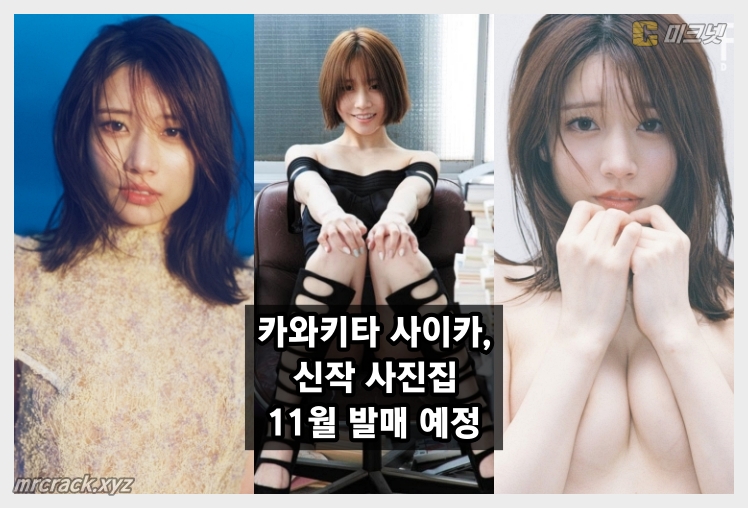 카와키타 사이카, '신작 사진집 'soft noise' 오는 11월 20일 발매 예정 河北彩伽