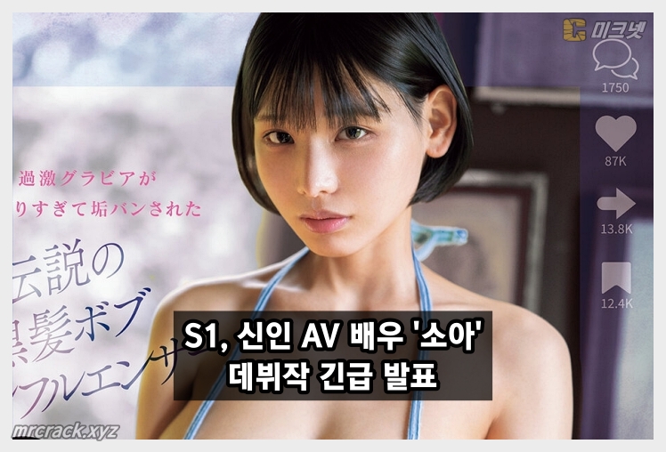 S1, 신인 AV 배우 '소아(Soa)' 데뷔작 긴급 발표