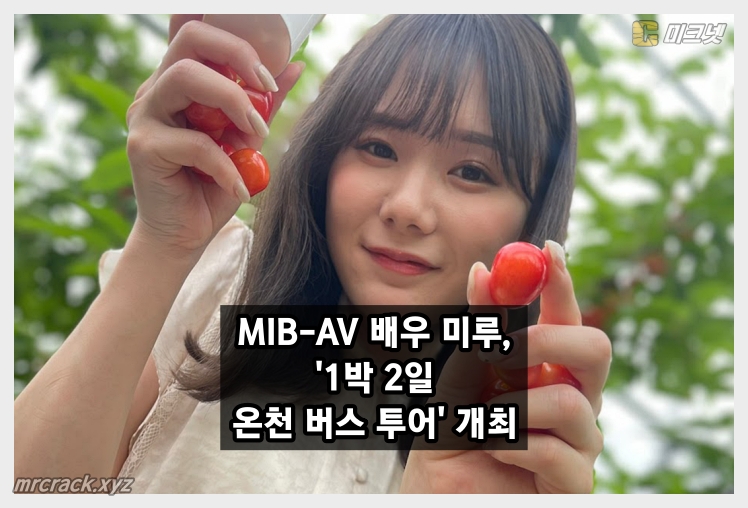 MIB, 한국 최초로 AV 배우 미루와 함께하는 '1박 2일 온천 버스 투어' 개최