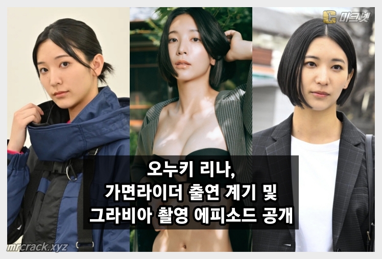 그라돌 겸 배우 오누키 리나, 가면라이더 출연 계기와 그라비아 촬영 에피소드 공개 가면라이더 기츠 가면라이더 젯츠