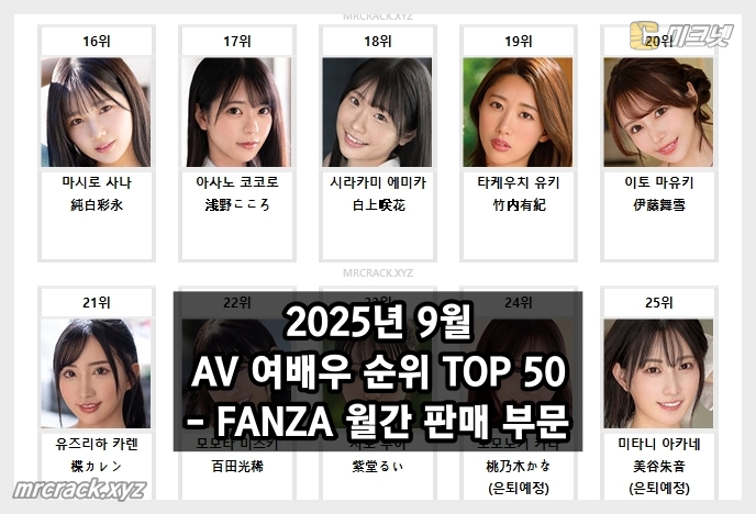 2025년 9월 AV 여배우 순위 TOP 50