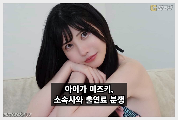 아이가 미즈키, 소속사와 출연료 분쟁 중  