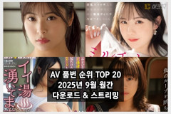 AV 품번 순위 TOP 20 - 2025년 9월 월간 다운로드 & 스트리밍