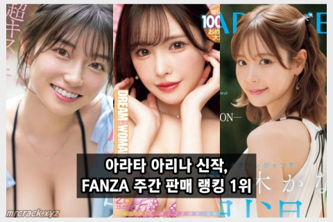 아라타 아리나, MOODYZ 드림우먼 100번째 작품으로 주간 판매 랭킹 1위 등극!