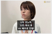 'SOD 여사원' 닛타 코노미, AV 배우로 전향! 여러분과 만날 기회를 늘리고 싶다