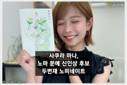 사쿠라 마나, 소설 '우츠세미'로 노마 문예 신인상 후보에 노미네이트