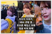 아오이 이부키, NBA 중계 방송에 포착.. 르브론 제임스 뒤에 얼굴 비쳐 화제