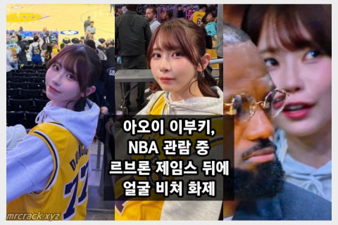 아오이 이부키, NBA 중계 방송에 포착.. 르브론 제임스 뒤에 얼굴 비쳐 화제