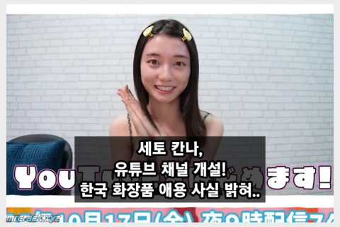 세토 칸나, 유튜브 채널 개설! 한국 화장품 애용 사실 밝혀..
