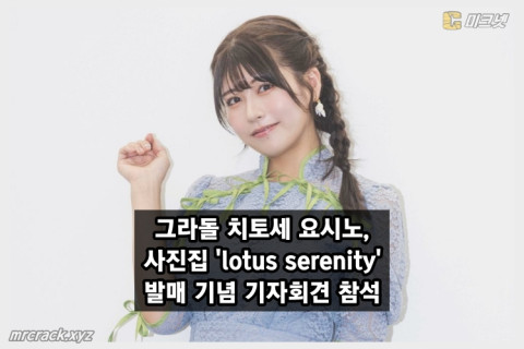 그라돌 치토세 요시노, 사진집 'lotus serenity' 발매 기념 기자회견 참석
