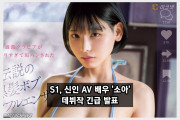 S1, 신인 AV 배우 '소아' 데뷔작 긴급 발표, SNS 팔로워 10만을 보유했던 전 인플루언서?!