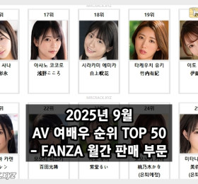 2025년 09월 AV 여배우 순위 TOP 50 - FANZA 월간 판매 부문