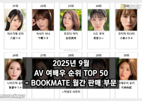 2025년 09월 AV 여배우 순위 TOP 50 - BOOKMATE 월간 판매 부문