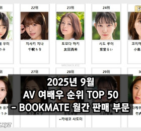 2025년 09월 AV 여배우 순위 TOP 50 - BOOKMATE 월간 판매 부문