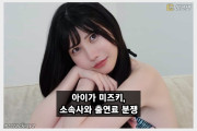 아이가 미즈키, 소속사와 출연료 분쟁 중  문제가 해결되지 않으면 후속조치 예정