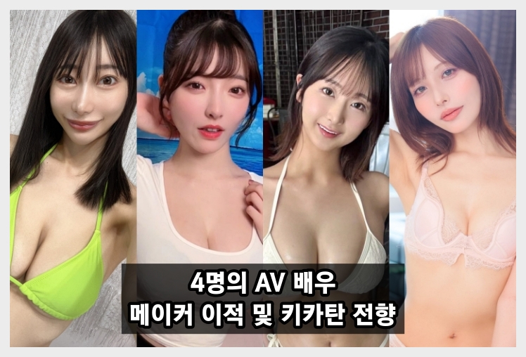 4명의 AV 여배우, 메이커 이적 및 기획 단체 전향 소식 - 시노 마유, 라라, 사츠키 나오, 유이 히나