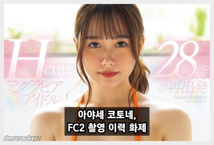 AV 데뷔 앞둔 아야세 코토네, 'FC2 무수정 촬영 이력' 화제