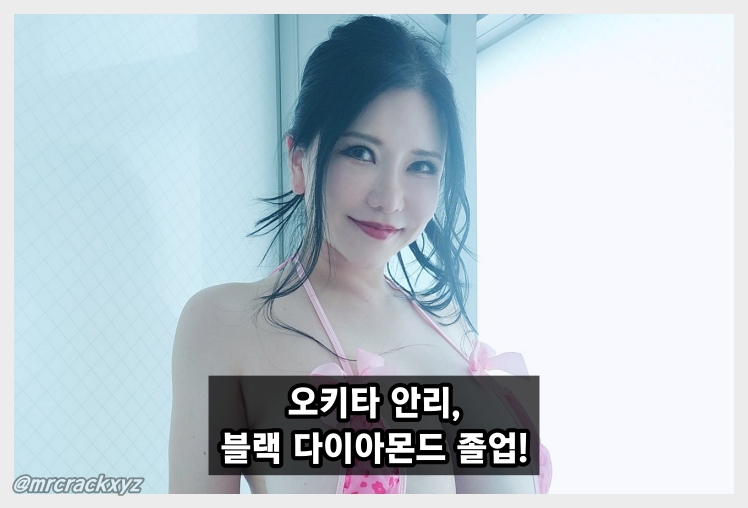 오키타 안리, 여성 그룹 '블랙 다이아몬드' 졸업! 건강 문제로 본인이 탈퇴 의사 내비쳐..