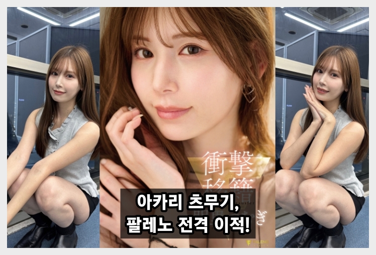 아카리 츠무기, 팔레노로 전격 이적... 팔레노 측 신작 AV 정보 공개