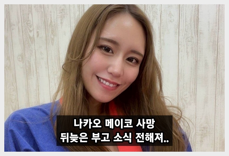 AV 배우 나카오 메이코 사망, 히지리 히바리 SNS 통해 뒤늦은 부고 소식과 애도의 글 전해져..