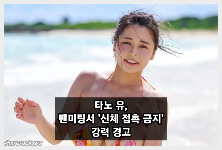 타노 유, 팬미팅서 '신체 접촉 금지' 강력 경고.. '이벤트 중단도 고려 하겠다. 田野憂'