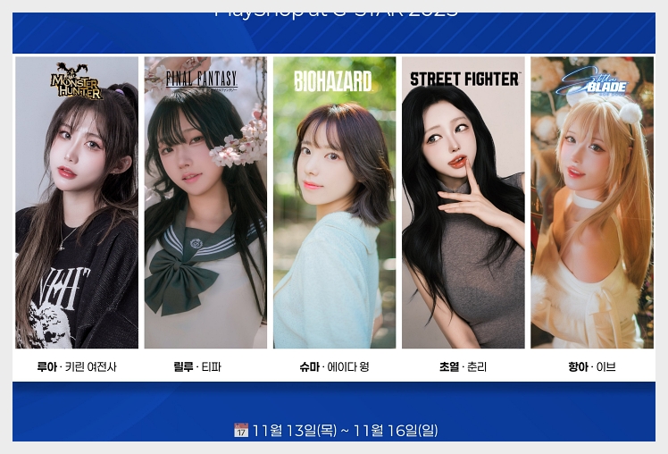 지스타(G-STAR) 2025 참가 코스어 및 업체 간략 정리