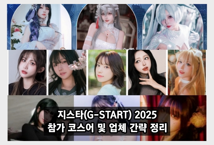 지스타(G-STAR) 2025 주요 참가 코스어 및 업체 간략 정리