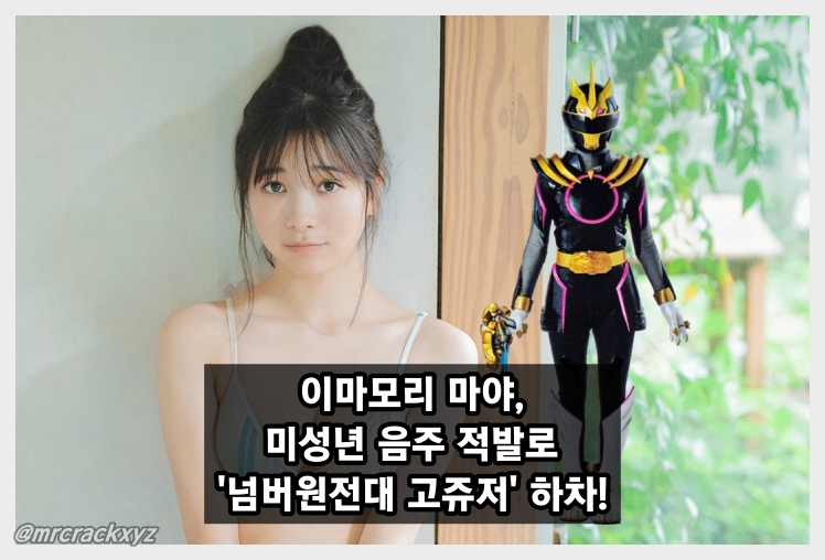 그라돌 이마모리 마야, 미성년 음주 적발로 '넘버원전대 고쥬저' 하차! 불륜 의혹에 이어 2연타! 今森茉耶