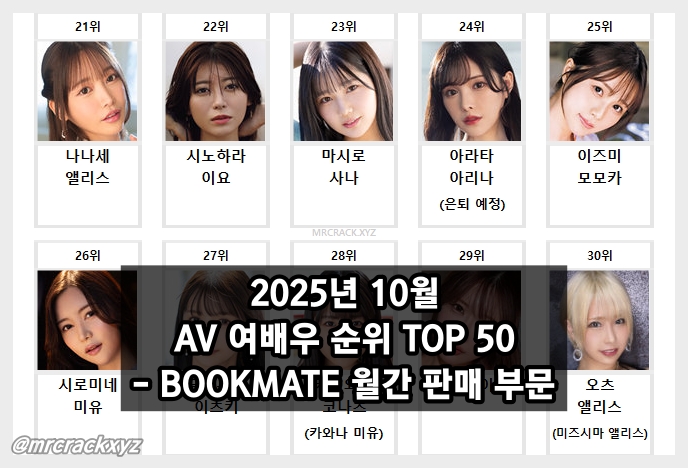 2025년 10월 AV 여배우 순위 TOP 50 - BOOKMATE 월간 판매 부문