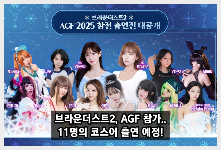브라운더스트2, 2025 AGF 참가.. 11명의 코스어 출연 예정! 빛베리, 윤설화, 야살 등