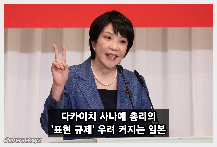 다카이치 사나에 총리가 성인 콘텐츠에 끼칠 영향은? '표현 규제' 우려 커지는 일본