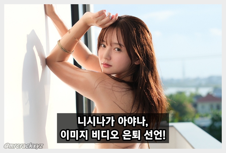 니시나가 아야나, 50번째 DVD를 끝으로 '이미지 비디오' 은퇴 선언!