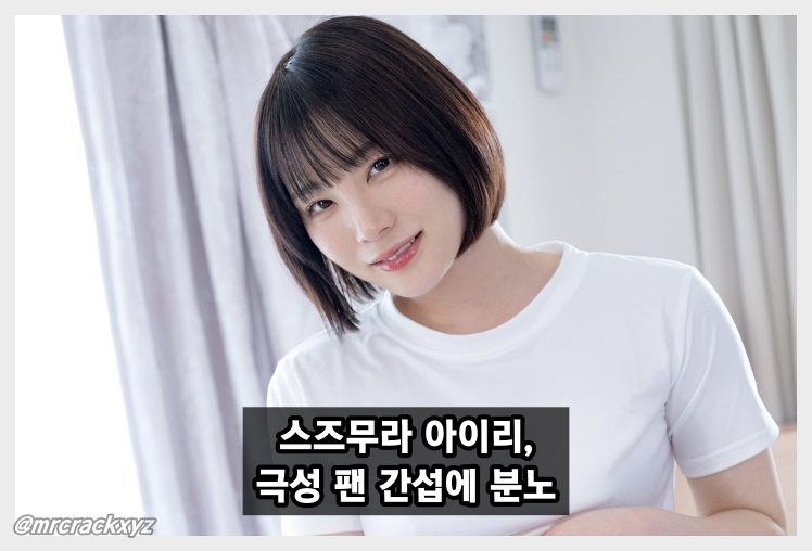 스즈무라 아이리, 극성 팬들에 고통 호소 “작품 및 상대배우 강요 멈춰달라” 경고