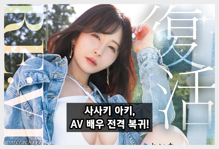 사사키 아키, AV 배우 전격 복귀! '지난 SNS 사진은 복선이었다!' 佐々木あき