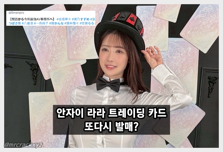안자이 라라, 트레이딩 카드 발매 예고로 팬들 기대감 고조…AV 복귀 '희망고문' 이어진다. 安齋らら