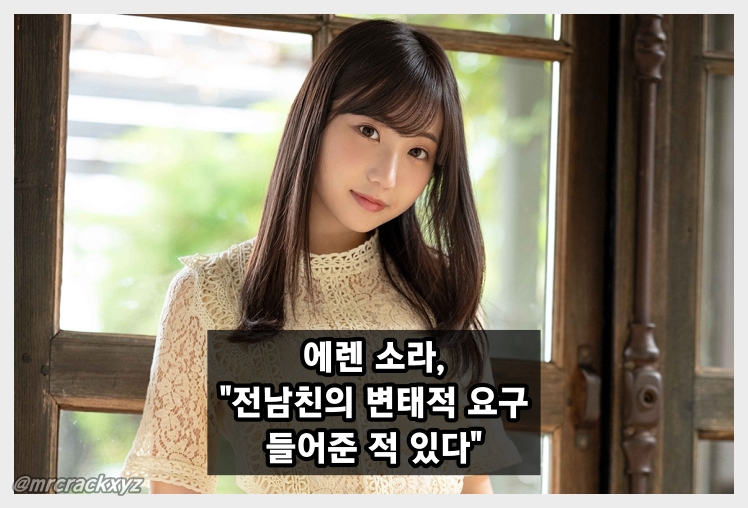 AV 배우 에렌 소라, 전 남친의 변태적 요구 들어준 사실 밝혀..