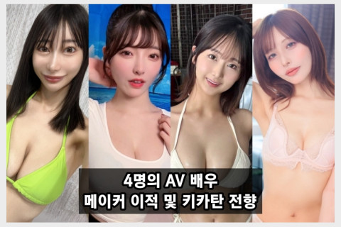 4명의 AV 여배우, 메이커 이적 및 기획 단체 전향 소식 - 시노 마유, 라라, 사츠키 나오, 유이 히나