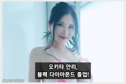 오키타 안리, 그룹 '블랙 다이아몬드' 졸업! 건강 문제로 본인이 탈퇴 의사 내비쳐..