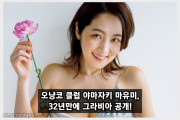 전 오냥코 클럽 B조 야마자키 마유미, 32년만에 그라비아 공개