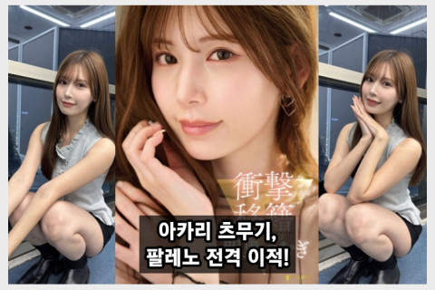 아카리 츠무기, 팔레노로 전격 이적... 팔레노 측 신작 AV 정보 공개