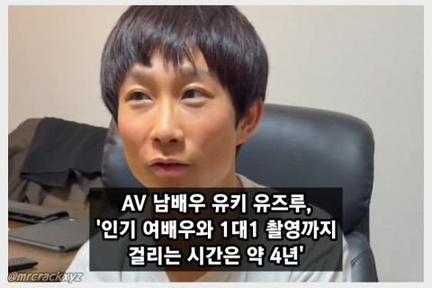 유키 유즈루, 'AV 남배우가 인기 여배우와 1대1 촬영까지 걸리는 시간은 4년'